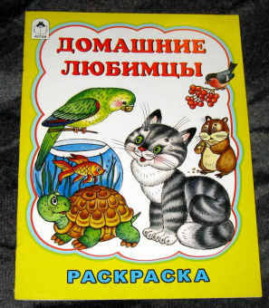 Татьяна Коваль: Домашние любимцы