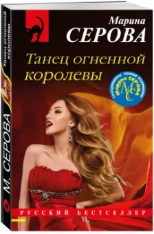 Марина Серова: Танец огненной королевы
