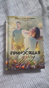 Анастасия Енодина: Приносящая удачу