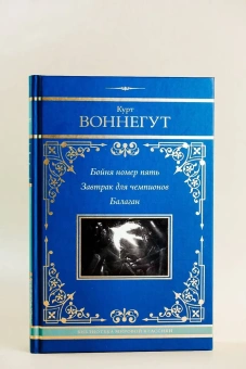 Воннегут Курт: Бойня номер пять. Завтрак для чемпионов. Балаган
