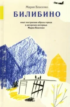 Мария Власенко: Билибино. Опыт построения образа города в авторских интервью Марии Власенко