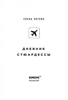Елена Зотова: Дневник стюардессы