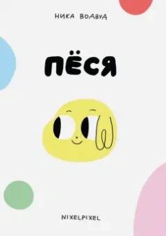 Ника Водвуд: Пёся