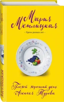 Мария Метлицкая: Плохой хороший день Алексея Турова
