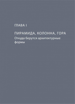 Мария Элькина: Архитектура. Как ее понимать. Эволюция зданий от неолита до наших дней