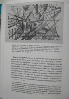Тим Харт: Полным ходом. Эстетика и идеология скорости в культуре русского авангарда, 1910-1930