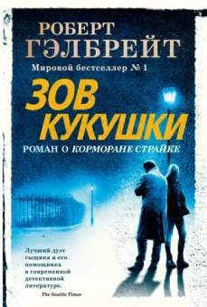 Роберт Гэлбрейт: Корморан Страйк. Книга 1. Зов Кукушки