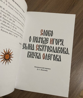 Слово о полку Игореве