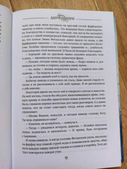 Марина Суржевская: Двериндариум. Мертвое