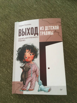 Мария Осипова: Выход из детской травмы. Обнять внутреннего ребенка