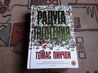 Томас Пинчон: Радуга тяготения