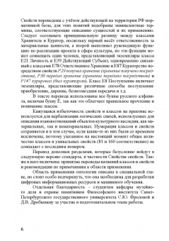 Концептуальная эталонная модель CIDOC CRM
