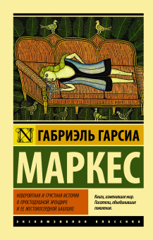 Гарсиа Маркес Габриэль: Невероятная и грустная история о простодушной Эрендире и ее жестокосердной бабушке