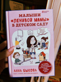 Анна Быкова: Малыши "ленивой мамы" в детском саду