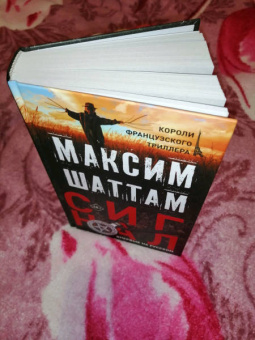 Максим Шаттам: Сигнал