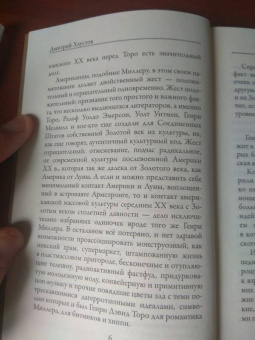Генри Торо: Уолден, или жизнь в лесу