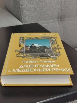 Роберт Говард: Джентльмен с Медвежьей речки