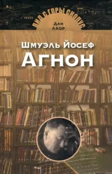 Дан Лаор: Шмуэль Йосеф Агнон