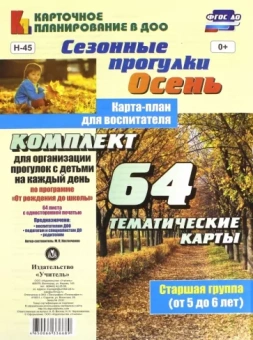 Мария Костюченко: Сезонные прогулки. Осень. Карта-план для воспитателя. Старшая группа, 5-6 лет. ФГОС ДО