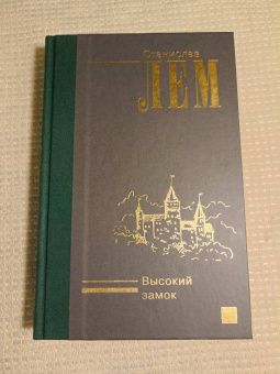 Станислав Лем: Высокий замок