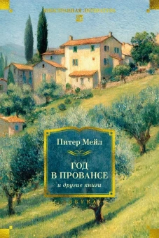 Питер Мейл: «Год в Провансе» и другие книги