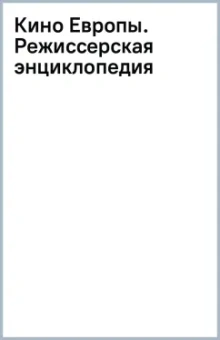 Кино Европы. Режиссерская энциклопедия