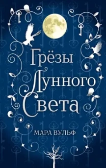 Мара Вульф: Сага серебряного мира. Грёзы лунного света