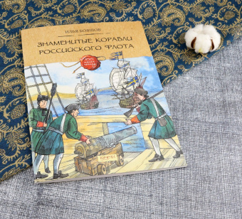 Илья Бояшов: Знаменитые корабли российского флота