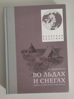 Обин Тревор-Бетти: Во льдах и снегах. Дневник путешествия на остров Колгуев