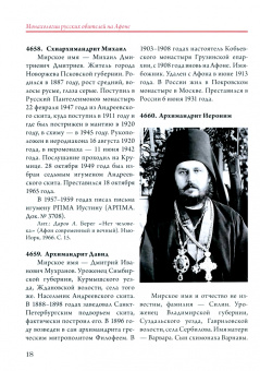 Монахологии русских обителей на Афоне