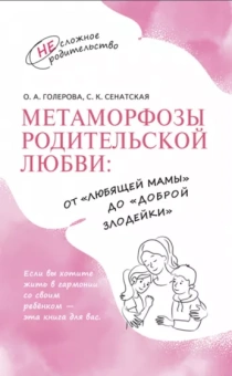 Голерова, Сенатская: Метаморфозы родительской любви. От «любящей мамы» до «доброй злодейки»