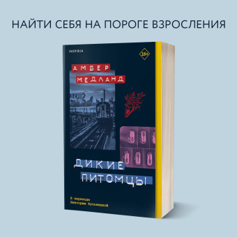 Амбер Медланд: Дикие питомцы