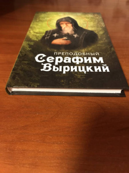 Преподобный Серафим Вырицкий