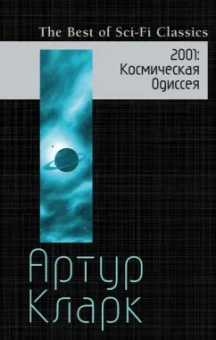 Артур Кларк: 2001. Космическая Одиссея