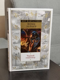 Фриц Лейбер: Черный гондольер