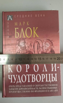 Марк Блок: Короли-чудотворцы.Очерк представлений о сверхъестественном характере королевской власти
