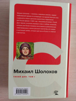 Михаил Шолохов: Тихий Дон. Том I