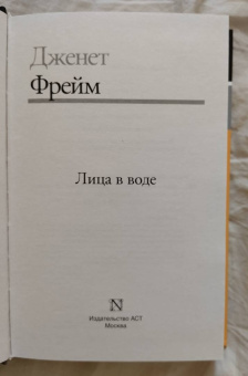 Дженет Фрейм: Лица в воде
