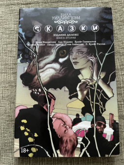 Билл Уиллингхэм: Сказки. Книга 2