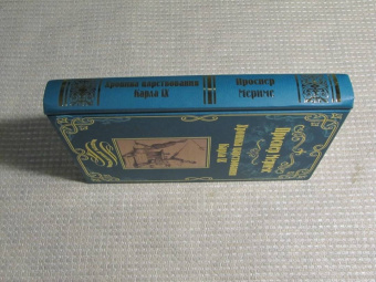 Проспер Мериме: Хроника царствования Карла IX. Коломба