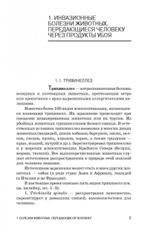 Резниченко, Водяницкая, Носков: Инвазионные заболевания, передающиеся человеку через мясо и рыбу, ветеринарно-санитарная оценка. СПО