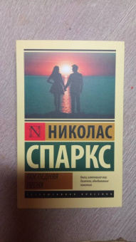 Николас Спаркс: Последняя песня