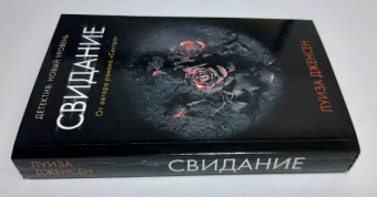 Луиза Дженсен: Свидание