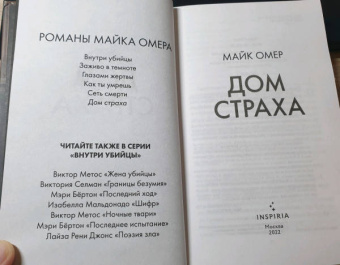 Майк Омер: Дом страха