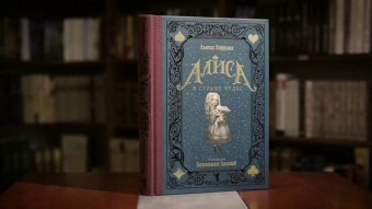 Льюис Кэрролл: Алиса в Стране чудес. Алиса в Зазеркалье. Комплект из 2-х книг