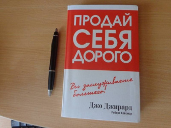 Джирард, Кейсмор: Продай себя дорого