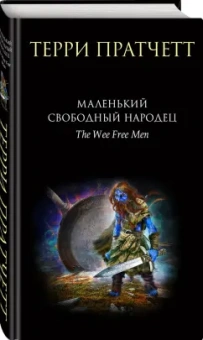 Терри Пратчетт: Маленький свободный народец