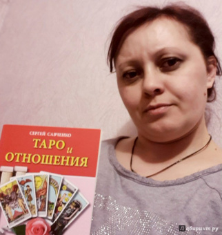 Сергей Савченко: Таро и отношения. Любовь, дружба, семья, работа