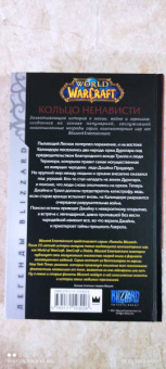 де Кандидо Кит Р. А.: World of Warcraft. Кольцо ненависти