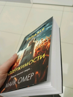 Майк Омер: Пламя одержимости